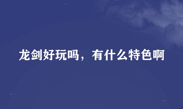 龙剑好玩吗，有什么特色啊