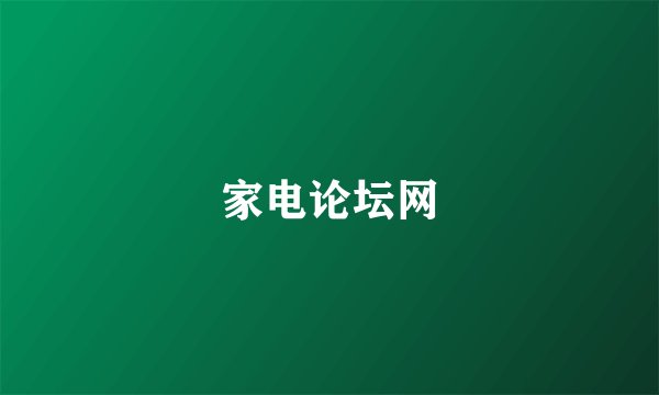 家电论坛网