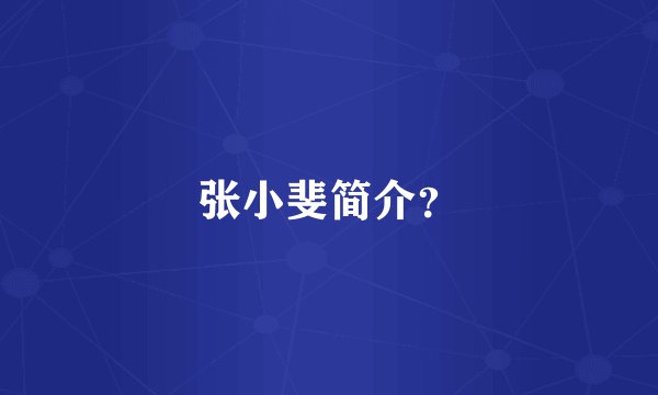 张小斐简介？