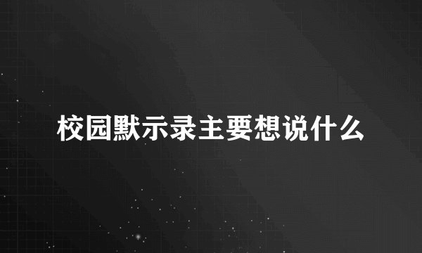 校园默示录主要想说什么