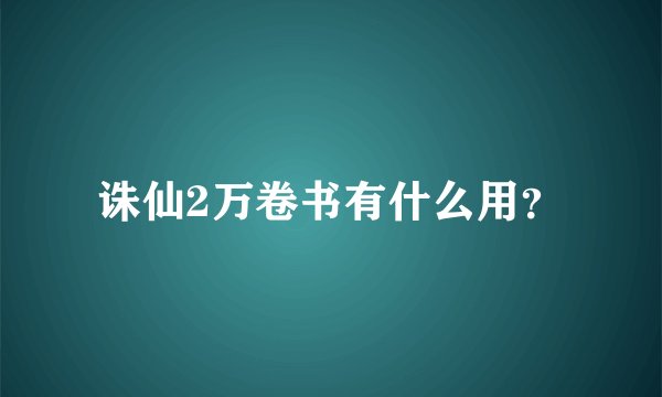 诛仙2万卷书有什么用？