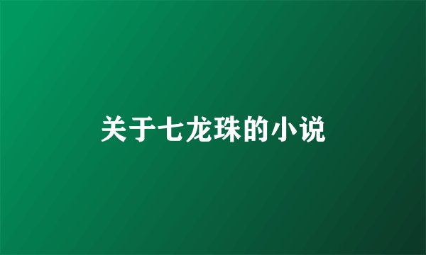 关于七龙珠的小说