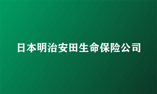 日本明治安田生命保险公司