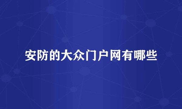 安防的大众门户网有哪些