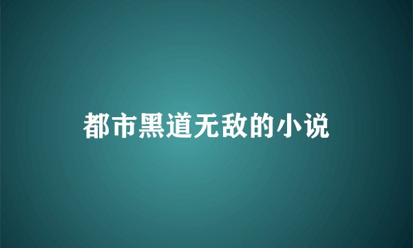 都市黑道无敌的小说