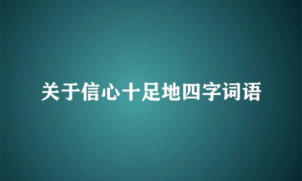 关于信心十足地四字词语