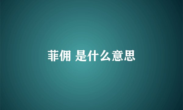 菲佣 是什么意思