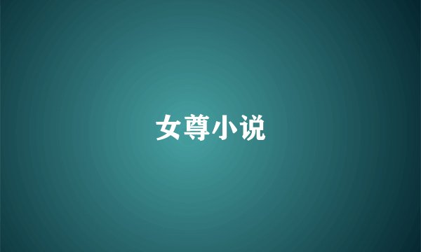 女尊小说