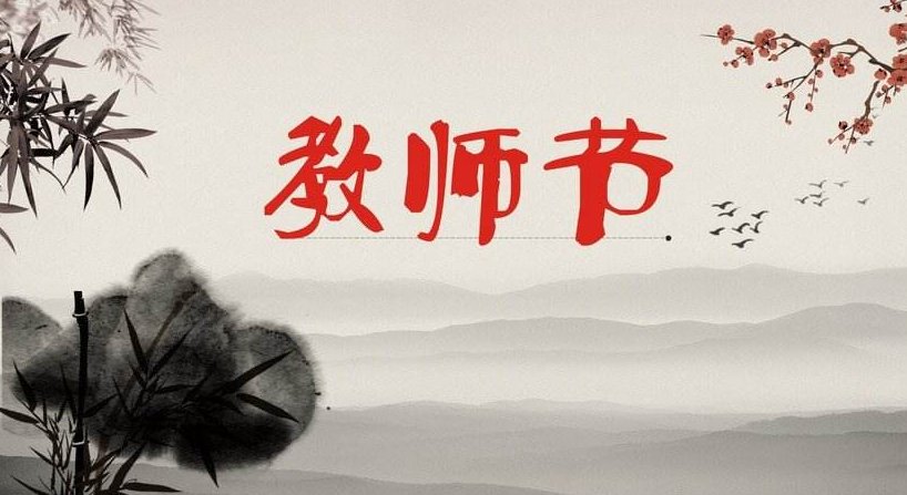 教师节祝福老师的话语！