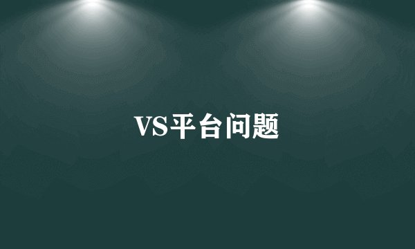 VS平台问题