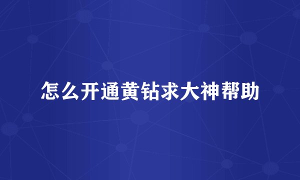 怎么开通黄钻求大神帮助