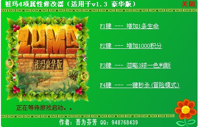 祖玛豪华版V1.3 哪位大侠有修改器 能发我个 非常感谢 还有 该如何使用修改器
