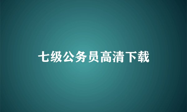 七级公务员高清下载