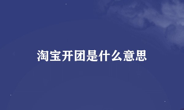 淘宝开团是什么意思