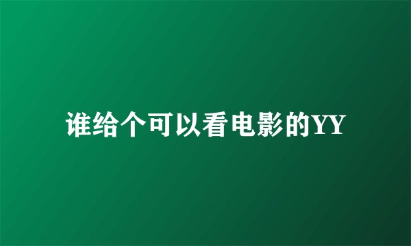 谁给个可以看电影的YY