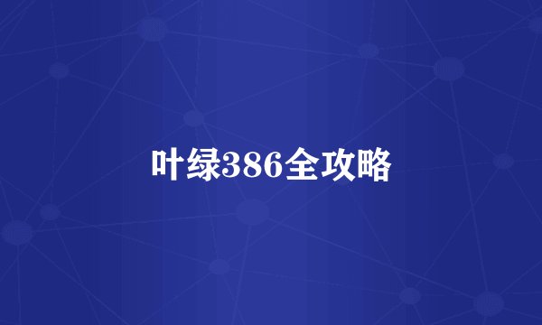 叶绿386全攻略