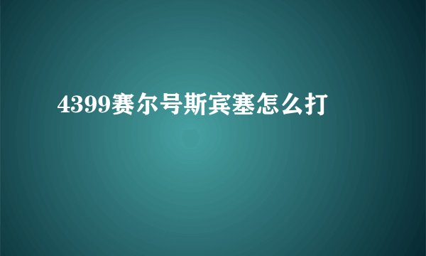 4399赛尔号斯宾塞怎么打