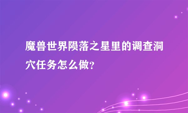 魔兽世界陨落之星里的调查洞穴任务怎么做？