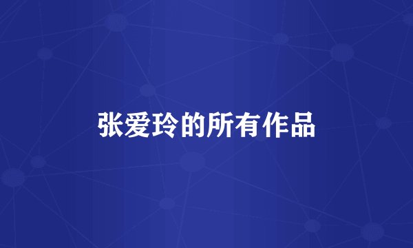 张爱玲的所有作品