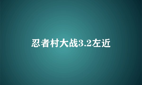 忍者村大战3.2左近