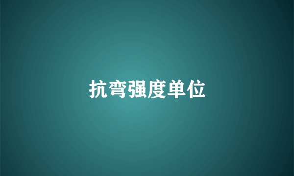 抗弯强度单位