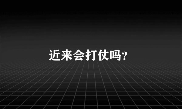 近来会打仗吗？