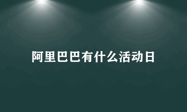 阿里巴巴有什么活动日