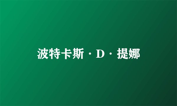 波特卡斯·D·提娜