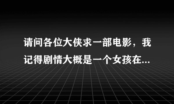 请问各位大侠求一部电影,我记得剧情大概是一个女孩在农村,背着他爷爷去大城市了,后来跳舞出名,不知道