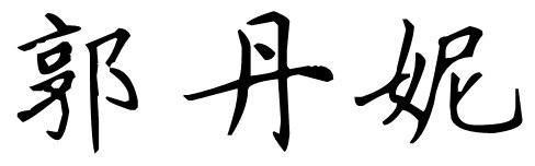 郭丹妮的书法小楷怎么写