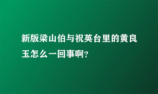 新版梁山伯与祝英台里的黄良玉怎么一回事啊？