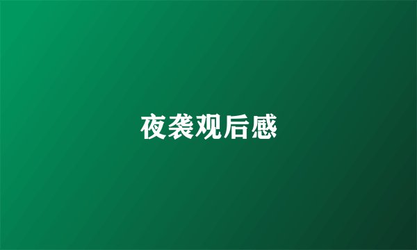 夜袭观后感