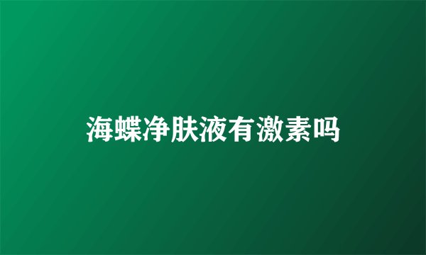 海蝶净肤液有激素吗