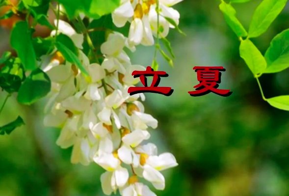 立夏节气的来历?