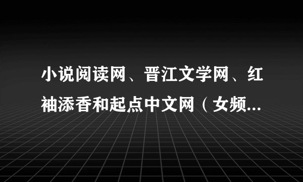 小说阅读网、晋江文学网、红袖添香和起点中文网（女频）哪个网站的稿酬比较高？