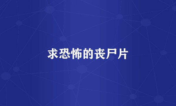 求恐怖的丧尸片