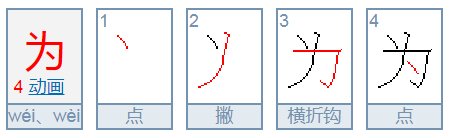 以为的为的拼音