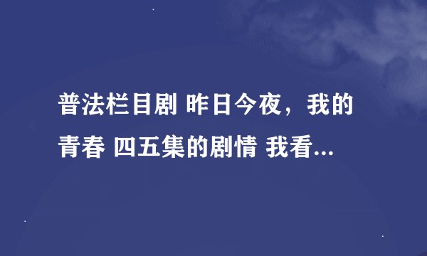 普法栏目剧 昨日今夜，我的青春 四五集的剧情 我看了前面觉得很感人 谢谢