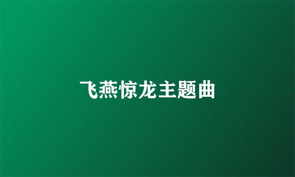 飞燕惊龙主题曲