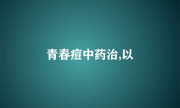 青春痘中药治,以