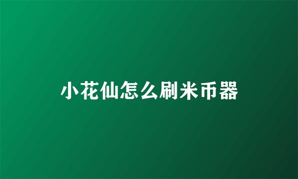 小花仙怎么刷米币器