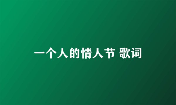 一个人的情人节 歌词