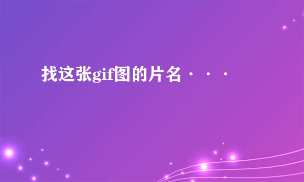 找这张gif图的片名···