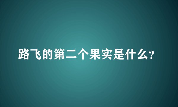 路飞的第二个果实是什么？