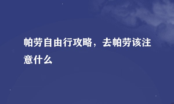 帕劳自由行攻略,去帕劳该注意什么