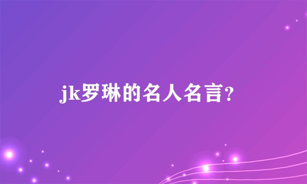 jk罗琳的名人名言？