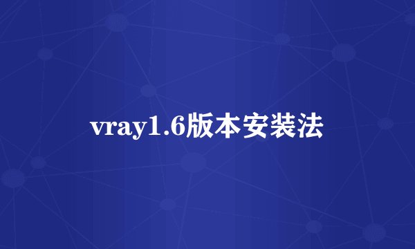 vray1.6版本安装法