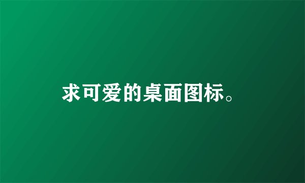 求可爱的桌面图标。