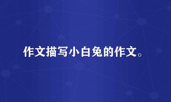 作文描写小白兔的作文。