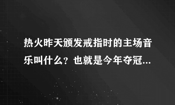 热火昨天颁发戒指时的主场音乐叫什么？也就是今年夺冠后在主场晚会时的音乐，还有在热火快艇在北京站时的